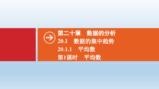 八年级下册第二十章数据的分析20.1数据的集中趋势