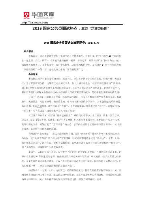 2015国家公务员面试热点：北京“新教育地图”