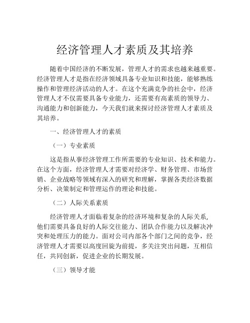 经济管理人才素质及其培养