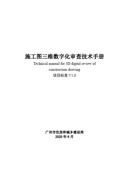 施工图三维数字化审查技术手册