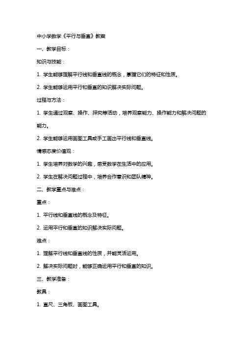 中小学平行与垂直教案公开课教案教学设计课件案例测试练习卷题