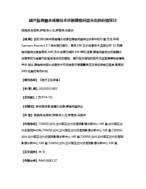 磁共振脊髓水成像技术诊断腰椎间盘突出的价值探讨