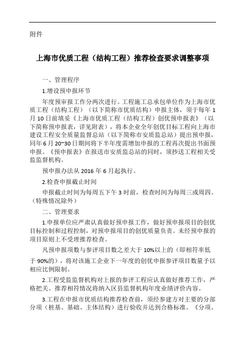 上海市优质工程(结构工程)推荐检查要求调整事项