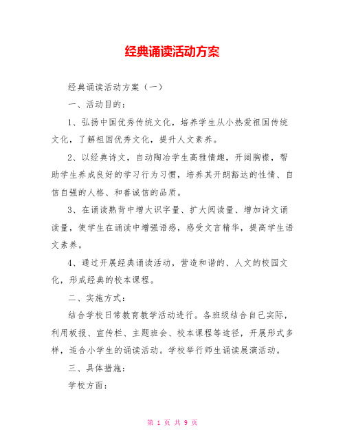 经典诵读活动方案