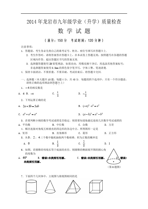 【初中数学】2014年福建省龙岩市九年级学业(升学)质量检查数学试题 人教版