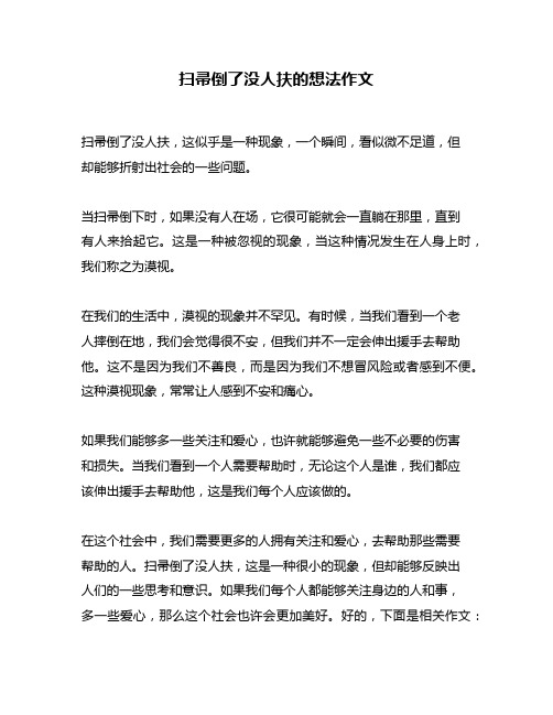 扫帚倒了没人扶的想法作文