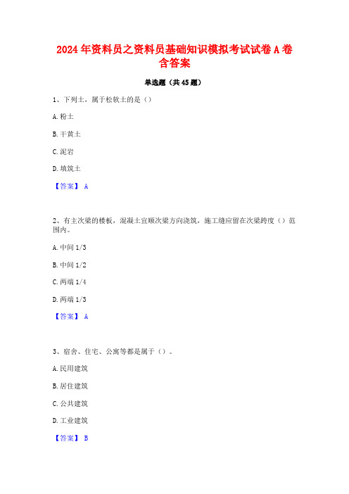 2024年资料员之资料员基础知识模拟考试试卷A卷含答案