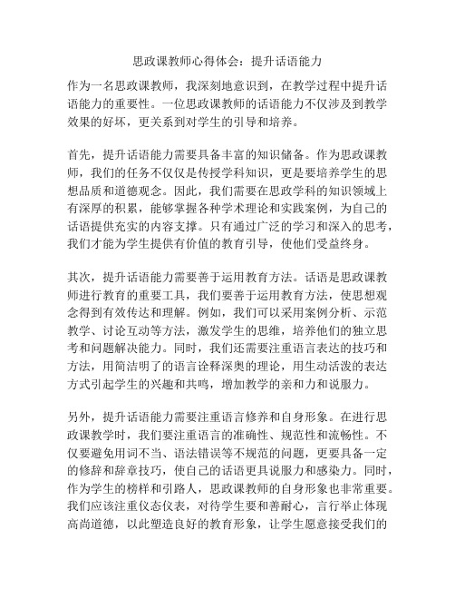 思政课教师心得体会：提升话语能力