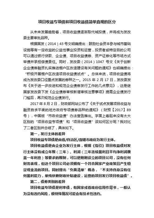 项目收益专项债和项目收益债简单直观的区分