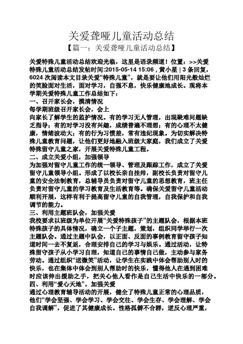 关爱聋哑儿童活动总结