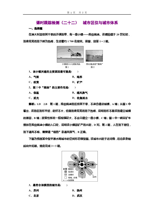 2020三维设计高考地理一轮复习  课时跟踪检测(二十二)  城市区位与城市体系