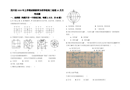 2021-2022年四川省年上学期成都新津为明学校高二地理月月考试题