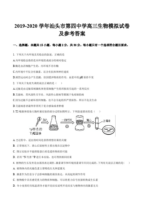 2019-2020学年汕头市第四中学高三生物模拟试卷及参考答案