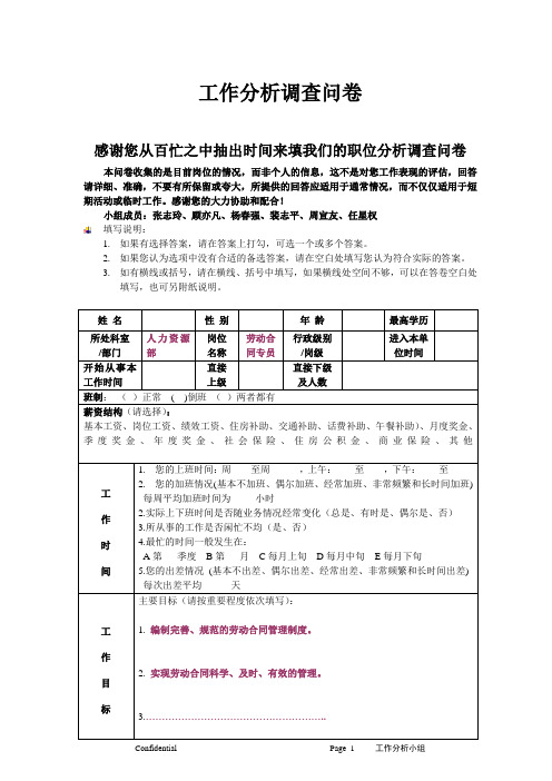 工作分析调查问卷(范文)