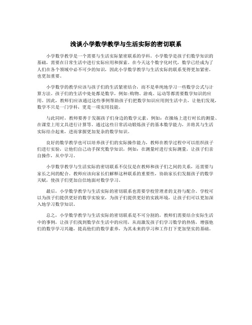 浅谈小学数学教学与生活实际的密切联系