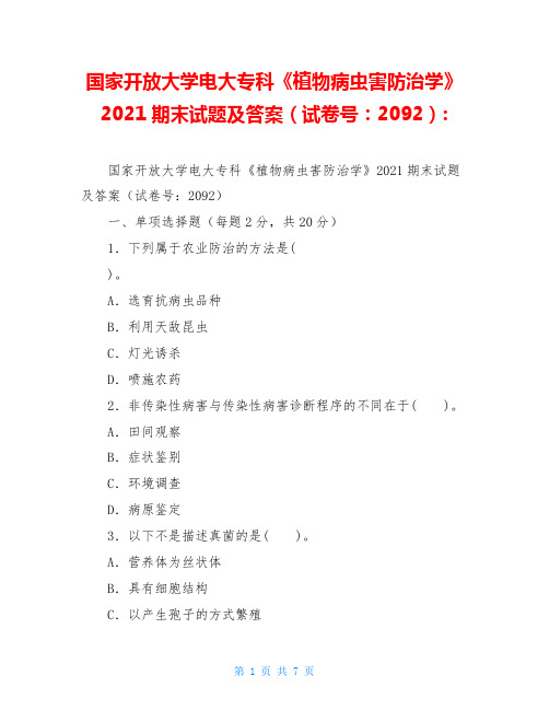 国家开放大学电大专科《植物病虫害防治学》2021期末试题及答案(试卷号：2092)-