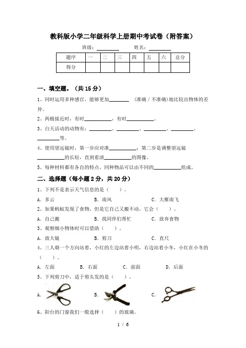 教科版小学二年级科学上册期中考试卷(附答案)