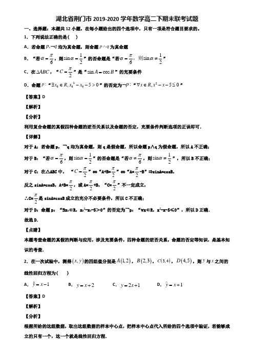 湖北省荆门市2019-2020学年数学高二下期末联考试题含解析