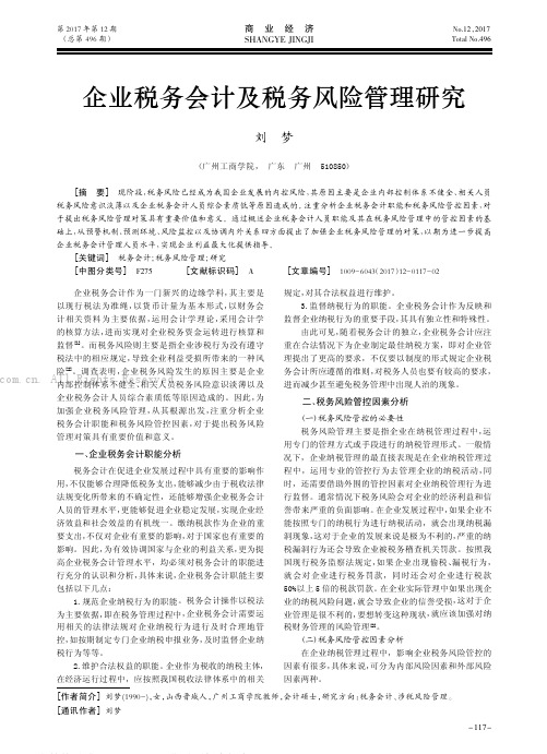 企业税务会计及税务风险管理研究