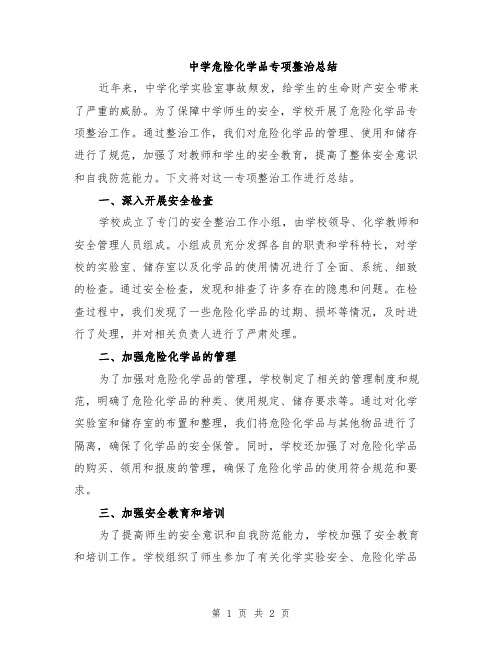 中学危险化学品专项整治总结