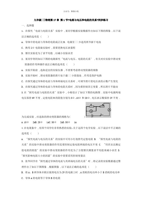 2020-2021学年人教版九年级全一册物理第17章第1节电流与电压和电阻的关系同步练习