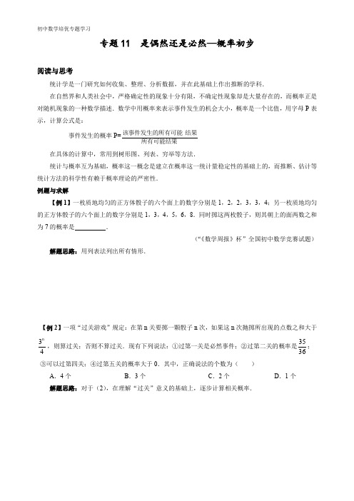 初中数学培优专题学习专题11  是偶然还是必然—概率初步