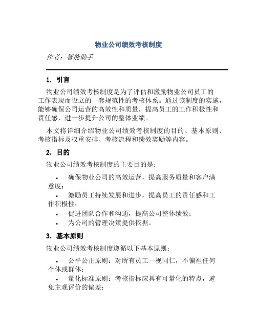 物业公司绩效考核制度