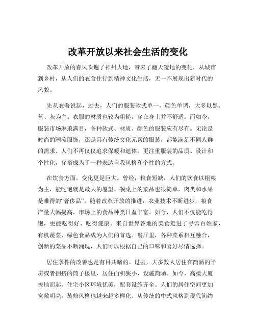 改革开放以来社会生活的变化