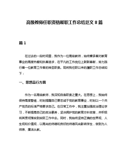 高级教师任职资格履职工作总结范文8篇