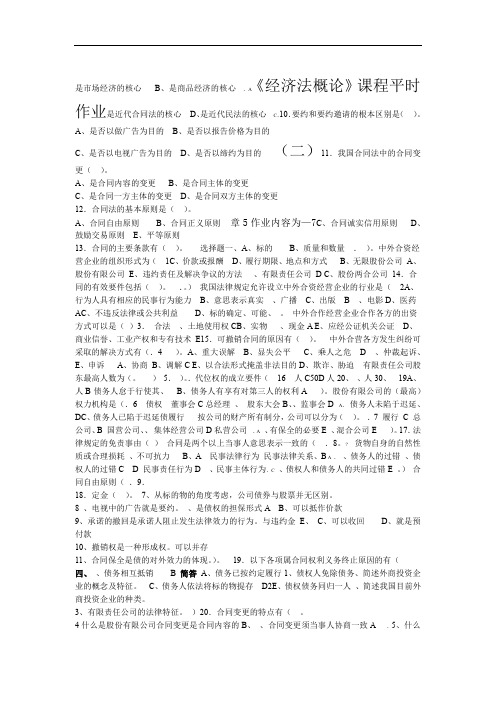 《经济法概论》课程平时作业二