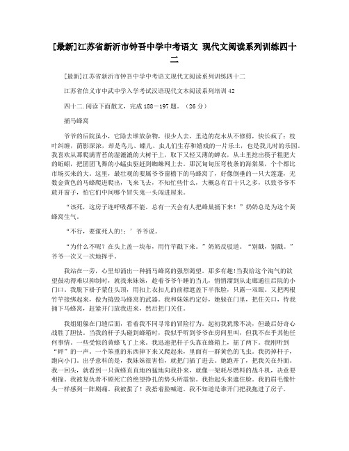 [最新]江苏省新沂市钟吾中学中考语文 现代文阅读系列训练四十二