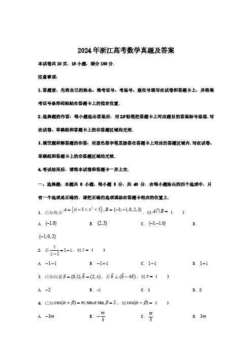 2024年浙江高考数学真题及答案