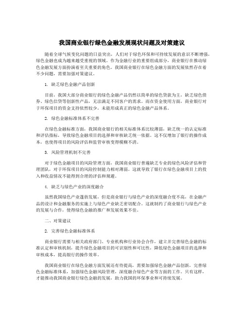 我国商业银行绿色金融发展现状问题及对策建议