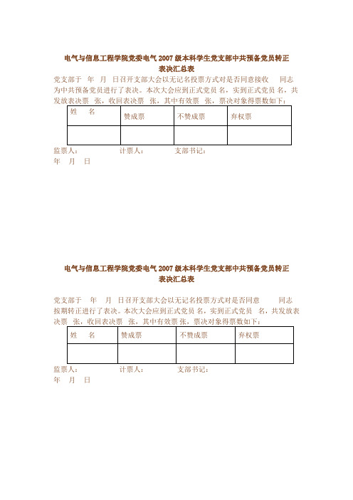 预备党员转正选票汇总表