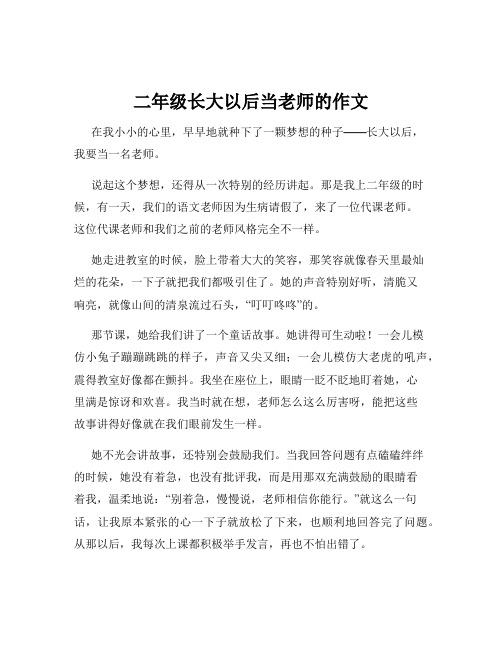 二年级长大以后当老师的作文