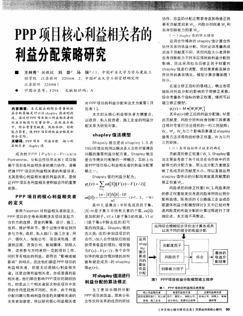 PPP项目核心利益相关者的利益分配策略研究