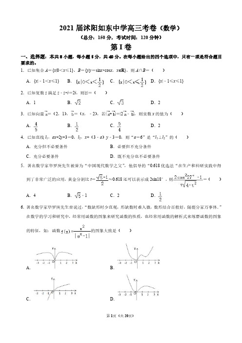 2021届沭阳如东中学高三考卷(2020.10)