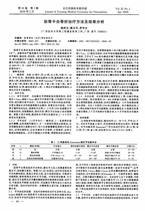 胫骨平台骨折治疗方法及效果分析