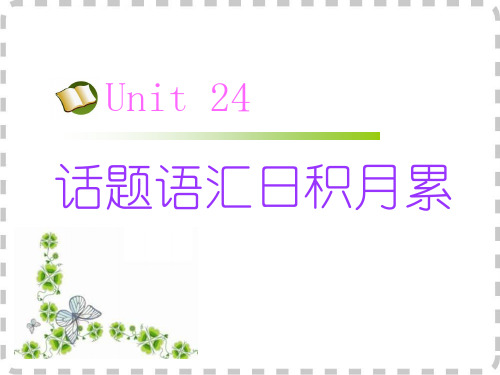 北师大版高考英语词汇与话题复习Unit 24