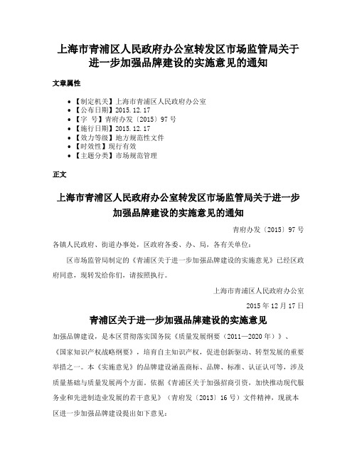 上海市青浦区人民政府办公室转发区市场监管局关于进一步加强品牌建设的实施意见的通知