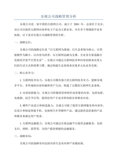 乐视公司战略管理分析