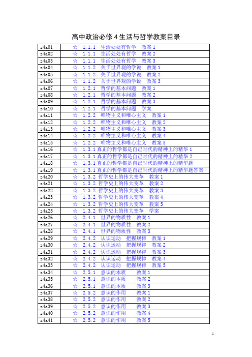高中政治必修4生活与哲学教案目录