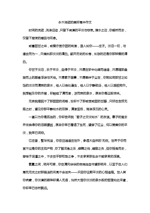 永不消逝的美好高中作文