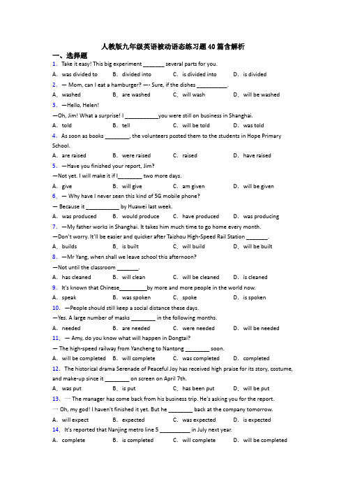 人教版九年级英语被动语态练习题40篇含解析