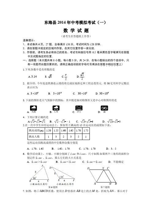 江苏省连云港市东海县2014届九年级中考模拟(一)数学试题 ( )