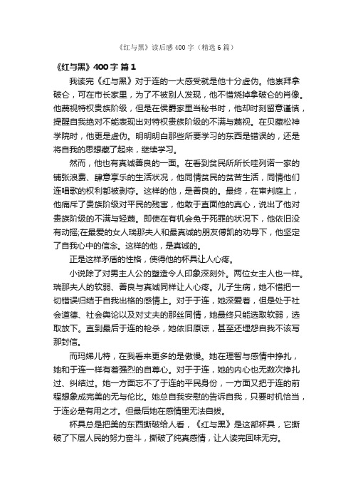 《红与黑》读后感400字（精选6篇）