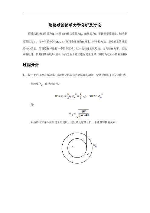 悠悠球的理论力学分析