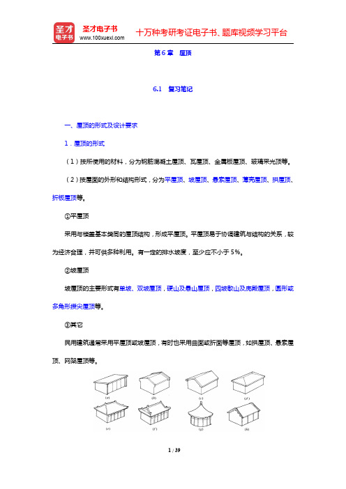 重庆大学《建筑构造(上册)》(第5版)-屋顶笔记和课后习题详解(圣才出品)