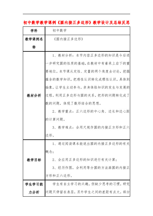 初中数学教学课例《圆内接正多边形》课程思政核心素养教学设计及总结反思