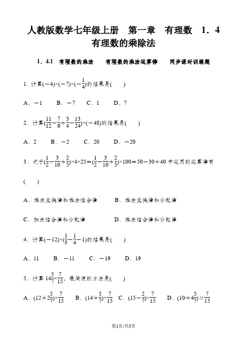 人教版数学七年级上册  第一章 有理数  1.4 有理数的乘除法  1.4.1 有理数的乘法    有理数的乘法运算